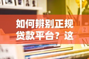 如何辨别正规贷款平台？这8个靠谱渠道一定要收藏