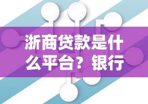 浙商贷款是什么平台？银行背景贷款产品全解析