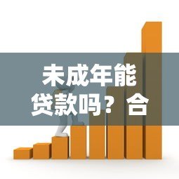 未成年能贷款吗?合法借贷途径与注意事项解析 未成年能贷款吗?合法借贷途径与注意事项解析