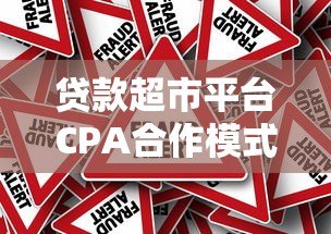 贷款超市平台CPA合作模式解析：高效获客与收益提升指南
