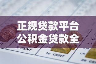 正规贷款平台公积金贷款全攻略：安全低息轻松借
