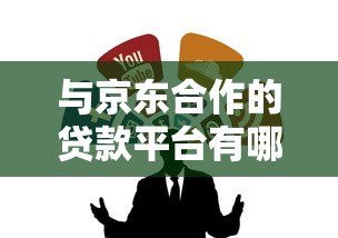 与京东合作的贷款平台有哪些？这8个正规渠道值得推荐