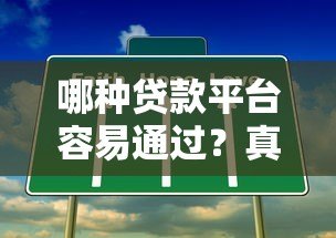 哪种贷款平台容易通过？真实测评5类正规渠道+避坑指南