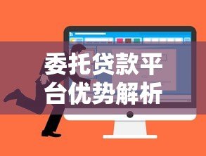 委托贷款平台优势解析及选择指南