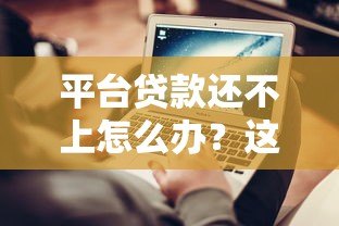 平台贷款还不上怎么办？这5个方法帮你解决燃眉之急