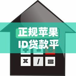 正规苹果ID贷款平台推荐:安全可靠的借款渠道解析 正规苹果ID贷款平台推荐:安全可靠的借款渠道解析