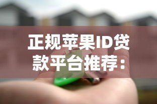 正规苹果ID贷款平台推荐:安全可靠的借款渠道解析 正规苹果ID贷款平台推荐:安全可靠的借款渠道解析