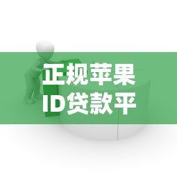 正规苹果ID贷款平台推荐:安全可靠的借款渠道解析 正规苹果ID贷款平台推荐:安全可靠的借款渠道解析