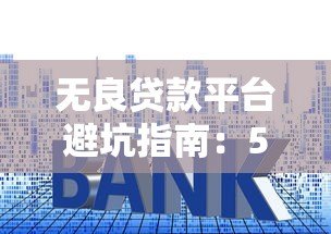 无良贷款平台避坑指南：5招教你识别套路贷陷阱