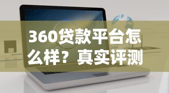 360贷款平台怎么样？真实评测+避坑指南，看完再决定！