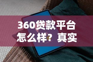 360贷款平台怎么样？真实评测+避坑指南，看完再决定！