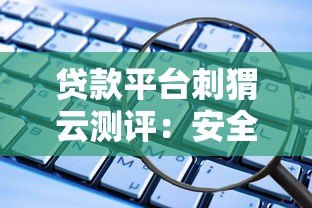 贷款平台刺猬云测评:安全可靠吗?这些优缺点必须了解! 贷款平台刺猬云测评:安全可靠吗?这些优缺点必须了解!