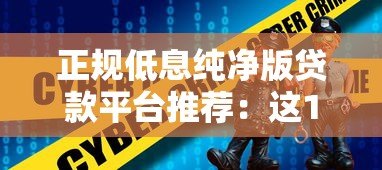 正规低息纯净版贷款平台推荐：这10个平台安全又靠谱