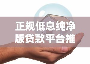 正规低息纯净版贷款平台推荐：这10个平台安全又靠谱