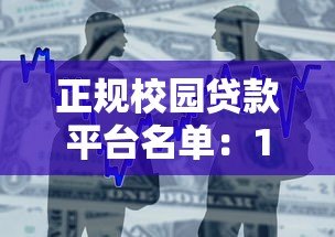 正规校园贷款平台名单：10家安全靠谱的借款渠道