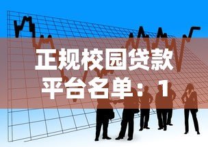正规校园贷款平台名单：10家安全靠谱的借款渠道