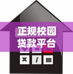 正规校园贷款平台名单：10家安全靠谱的借款渠道
