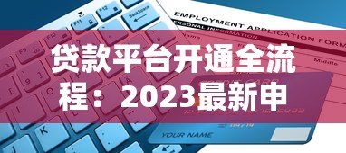 贷款平台开通全流程:2023最新申请指南与注意事项 贷款平台开通全流程:2023最新申请指南与注意事项