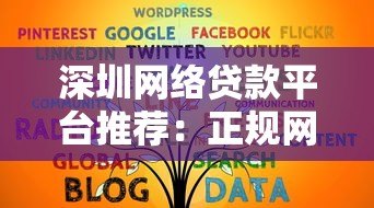 深圳网络贷款平台推荐：正规网贷机构选择指南