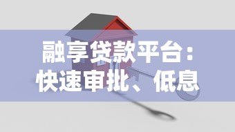 融享贷款平台：快速审批、低息贷款解决资金难题