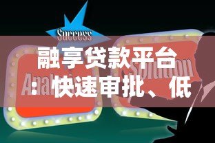 融享贷款平台：快速审批、低息贷款解决资金难题