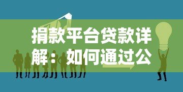 捐款平台贷款详解:如何通过公益项目获取低息资金 捐款平台贷款详解:如何通过公益项目获取低息资金