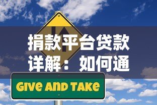 捐款平台贷款详解:如何通过公益项目获取低息资金 捐款平台贷款详解:如何通过公益项目获取低息资金