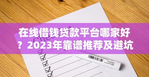 在线借钱贷款平台哪家好?2023年靠谱推荐及避坑指南 在线借钱贷款平台哪家好?2023年靠谱推荐及避坑指南