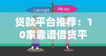 贷款平台推荐：10家靠谱借贷平台对比及选择攻略