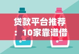 贷款平台推荐：10家靠谱借贷平台对比及选择攻略