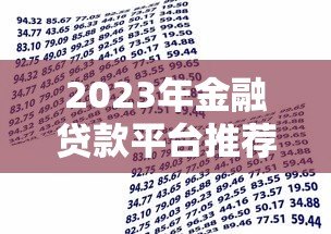 2023年金融贷款平台推荐:如何选择靠谱的借贷渠道? 2023年金融贷款平台推荐:如何选择靠谱的借贷渠道?