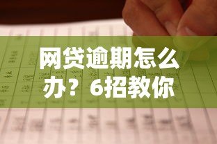 网贷逾期怎么办？6招教你正确处理平台贷款逾期问题
