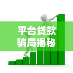 平台贷款骗局揭秘:如何识别套路并避免资金损失 平台贷款骗局揭秘:如何识别套路并避免资金损失