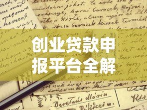 创业贷款申报平台全解析：申请条件、流程与避坑指南