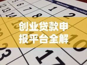 创业贷款申报平台全解析：申请条件、流程与避坑指南