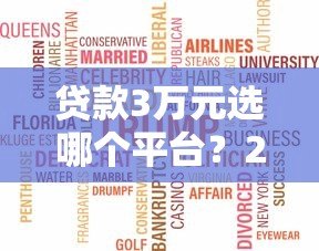 贷款3万元选哪个平台？2023年低息正规平台推荐及申请攻略