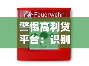 警惕高利贷平台：识别风险与安全借贷指南