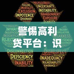 警惕高利贷平台：识别风险与安全借贷指南