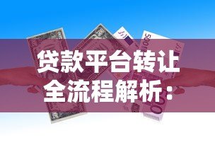 贷款平台转让全流程解析:注意事项与风险防范指南 贷款平台转让全流程解析:注意事项与风险防范指南