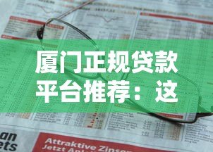 厦门正规贷款平台推荐：这10家机构安全有保障