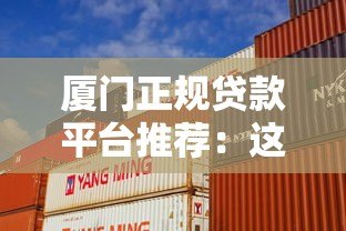 厦门正规贷款平台推荐：这10家机构安全有保障