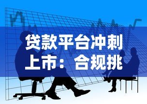 贷款平台冲刺上市:合规挑战与资本博弈下的行业变局 贷款平台冲刺上市:合规挑战与资本博弈下的行业变局