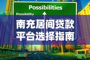 南充居间贷款平台选择指南:专业服务与避坑技巧 南充居间贷款平台选择指南:专业服务与避坑技巧