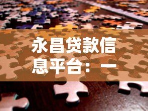 永昌贷款信息平台:一站式贷款解决方案,快速解决资金难题 永昌贷款信息平台:一站式贷款解决方案,快速解决资金难题