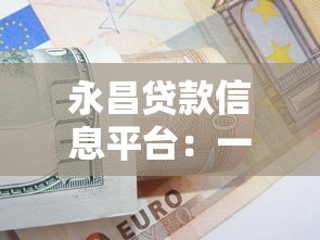 永昌贷款信息平台:一站式贷款解决方案,快速解决资金难题 永昌贷款信息平台:一站式贷款解决方案,快速解决资金难题