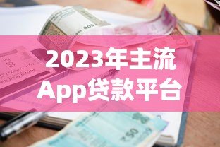 2023年主流App贷款平台利率对比及申请避坑指南 2023年主流App贷款平台利率对比及申请避坑指南