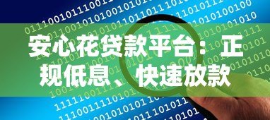 安心花贷款平台:正规低息、快速放款,解决您的资金难题 安心花贷款平台:正规低息、快速放款,解决您的资金难题