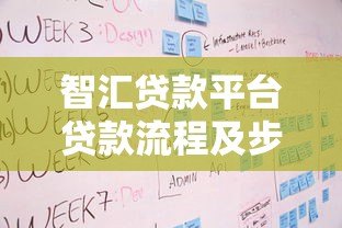 智汇贷款平台贷款流程及步骤详解 智汇贷款平台贷款流程及步骤详解