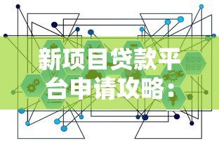 新项目贷款平台申请攻略:中小微企业融资首选方案 新项目贷款平台申请攻略:中小微企业融资首选方案
