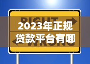 2023年正规贷款平台有哪些？这些渠道安全靠谱